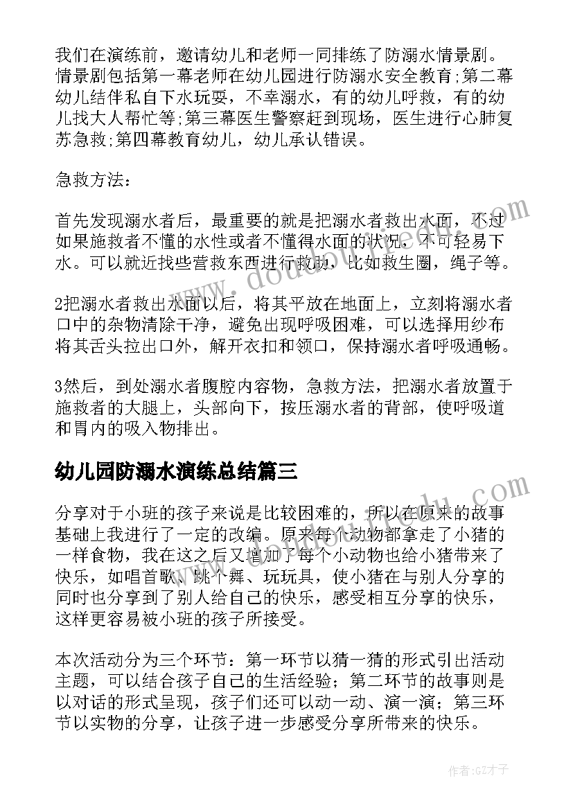 幼儿园防溺水演练总结 幼儿园防溺水活动工作总结(大全9篇)