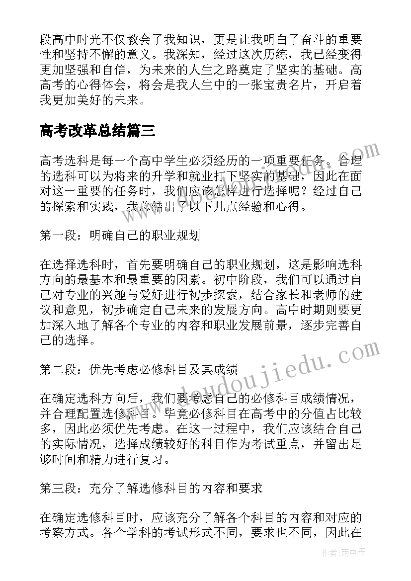 最新高考改革总结(优质9篇)