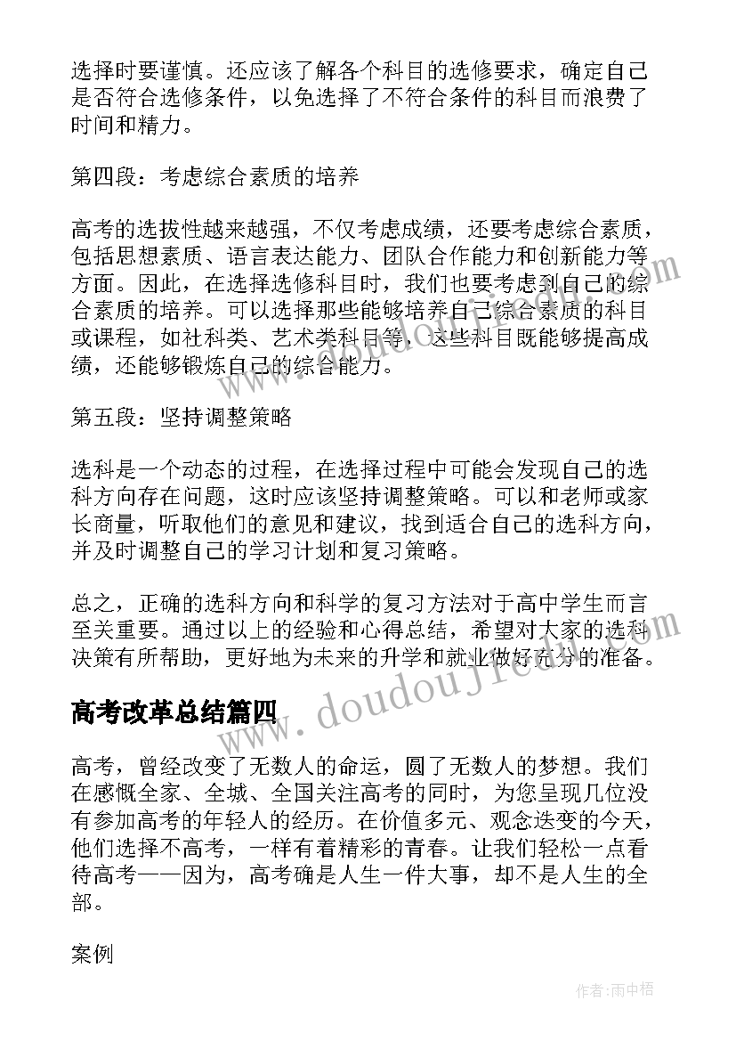 最新高考改革总结(优质9篇)