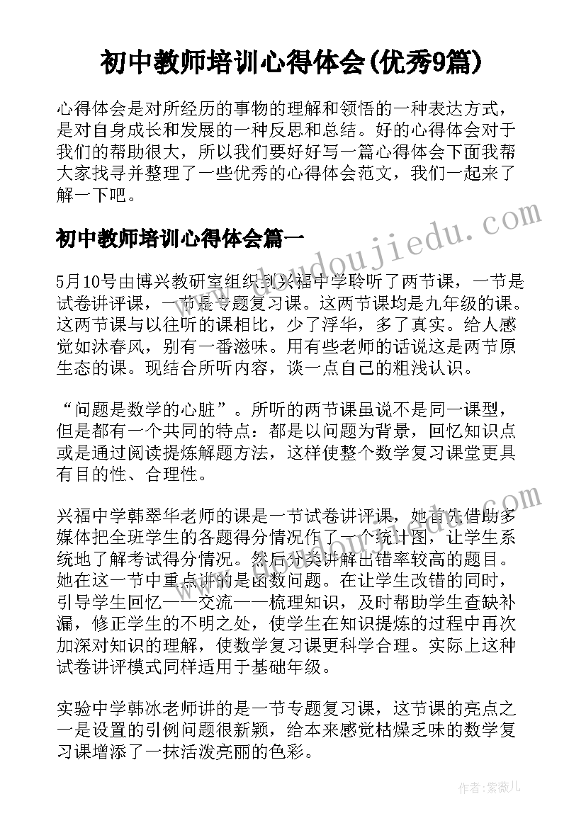 初中教师培训心得体会(优秀9篇)