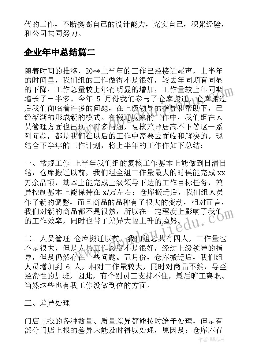 企业年中总结 企业个人年中工作总结(模板5篇)