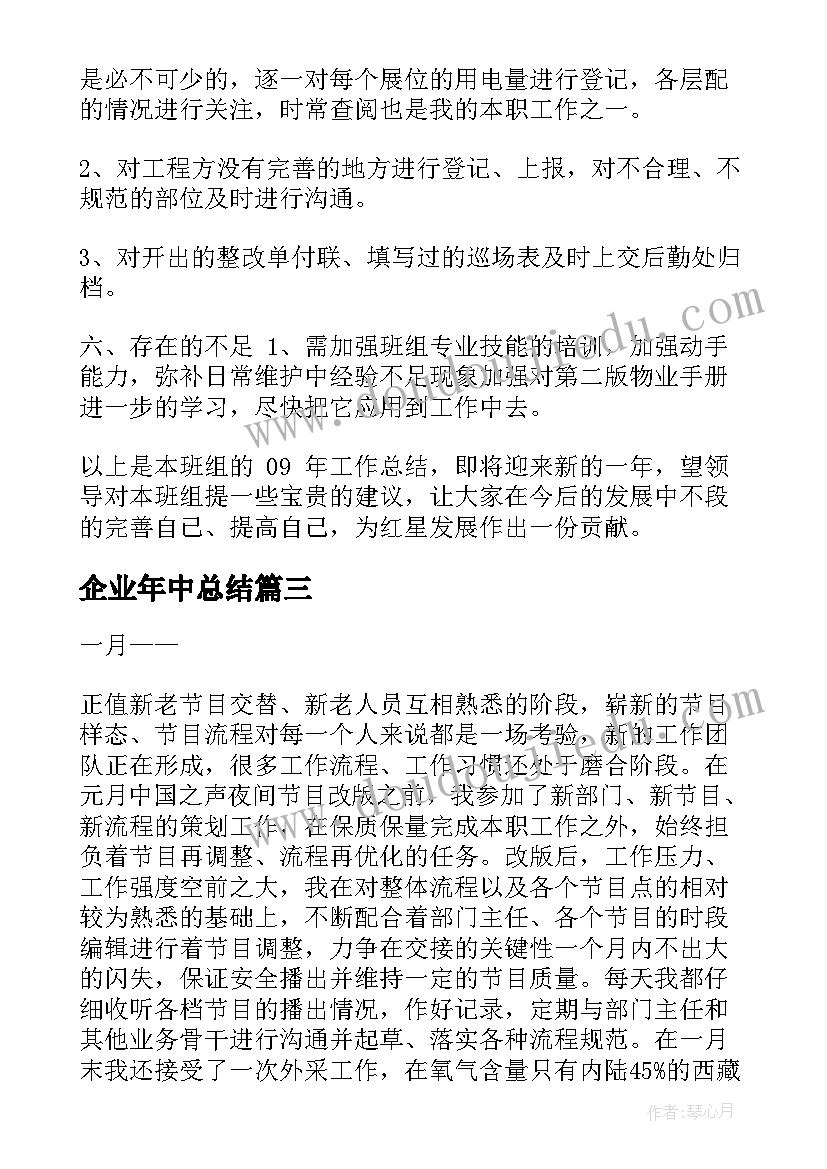 企业年中总结 企业个人年中工作总结(模板5篇)