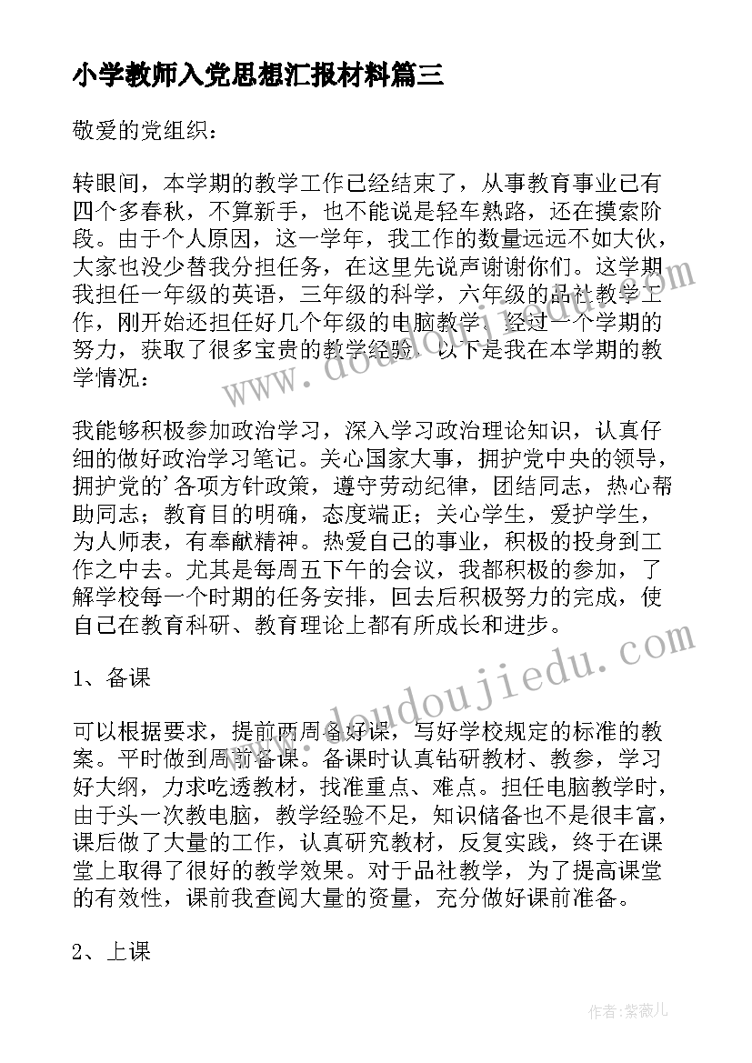 最新小学教师入党思想汇报材料(大全7篇)