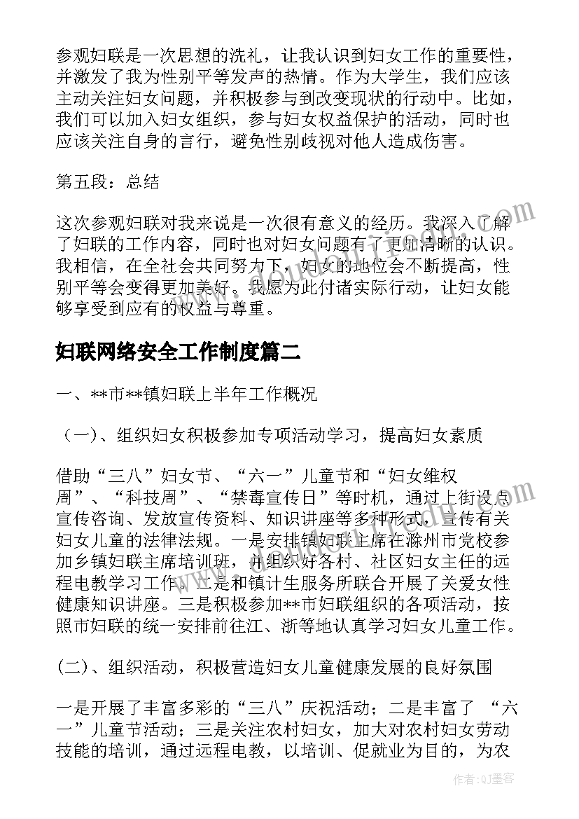 最新妇联网络安全工作制度 参观妇联心得体会(优质9篇)