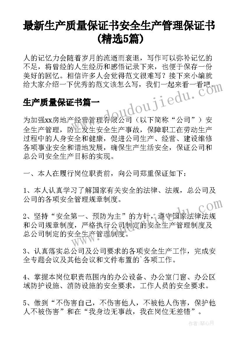 最新生产质量保证书 安全生产管理保证书(精选5篇)