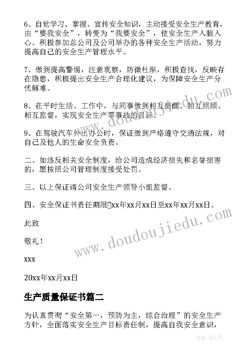 最新生产质量保证书 安全生产管理保证书(精选5篇)