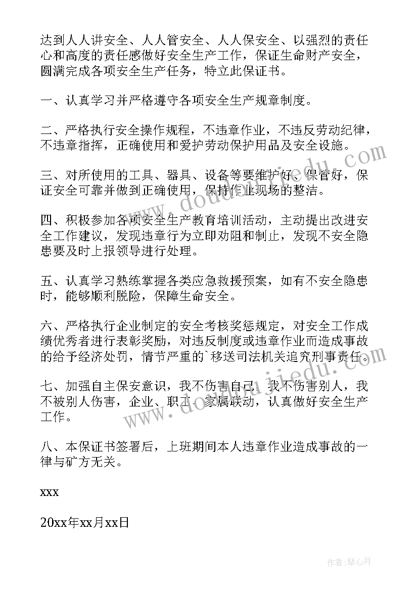 最新生产质量保证书 安全生产管理保证书(精选5篇)