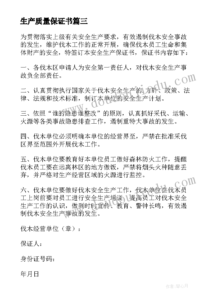 最新生产质量保证书 安全生产管理保证书(精选5篇)