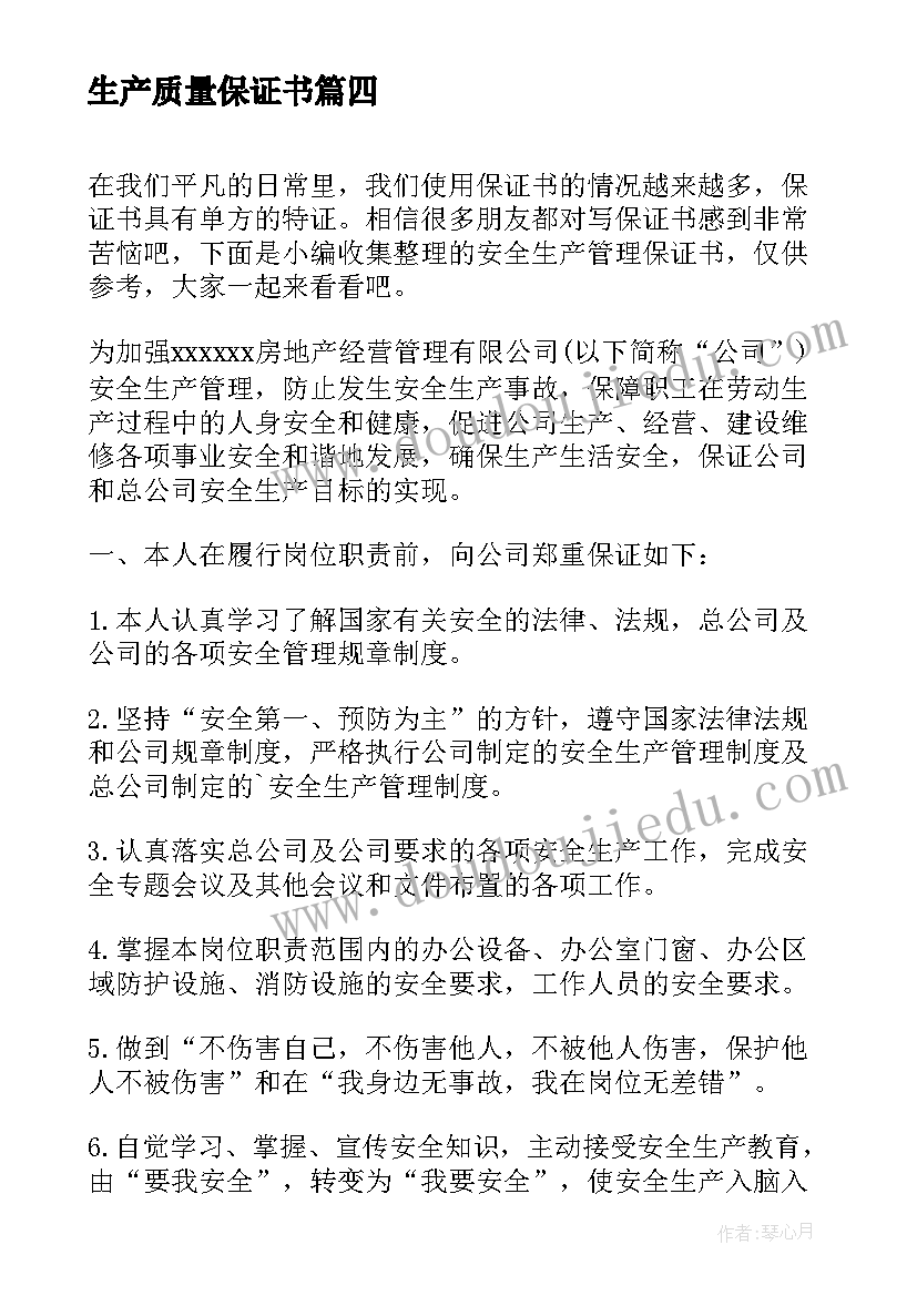 最新生产质量保证书 安全生产管理保证书(精选5篇)