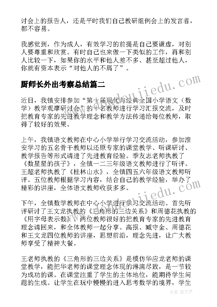 厨师长外出考察总结(精选5篇)