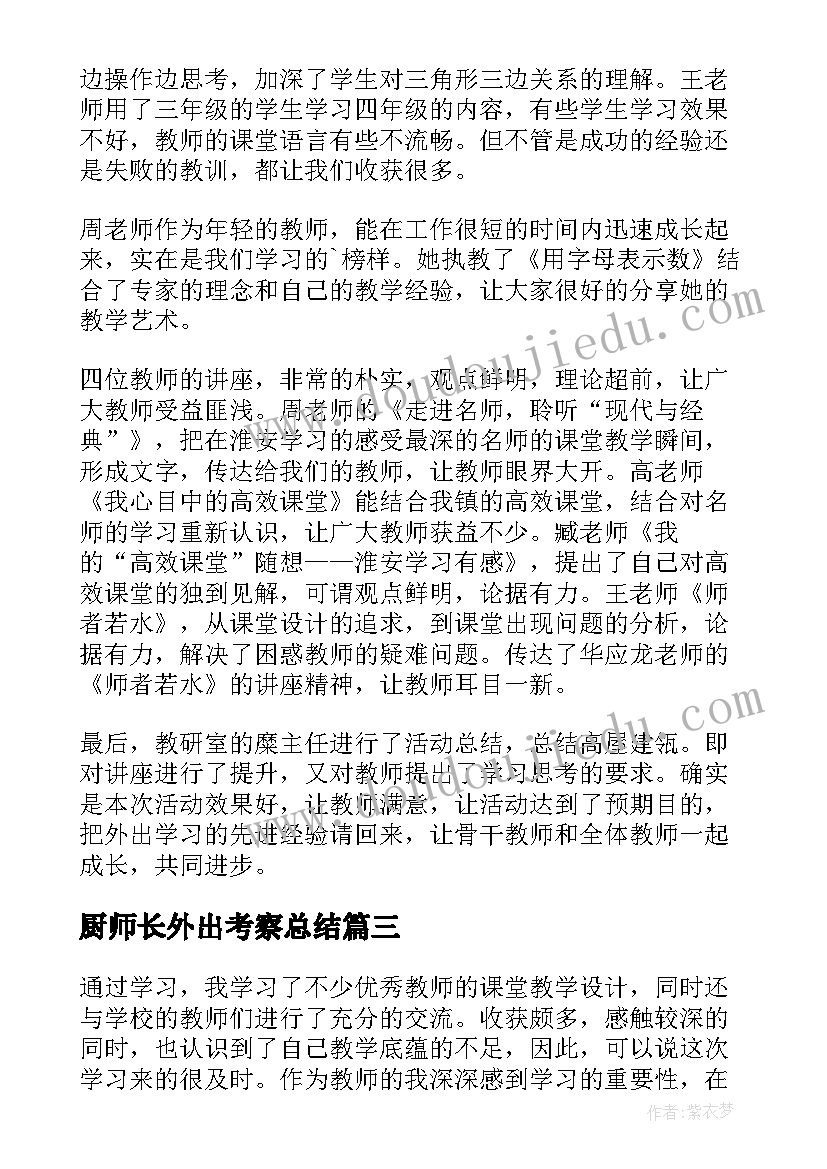 厨师长外出考察总结(精选5篇)