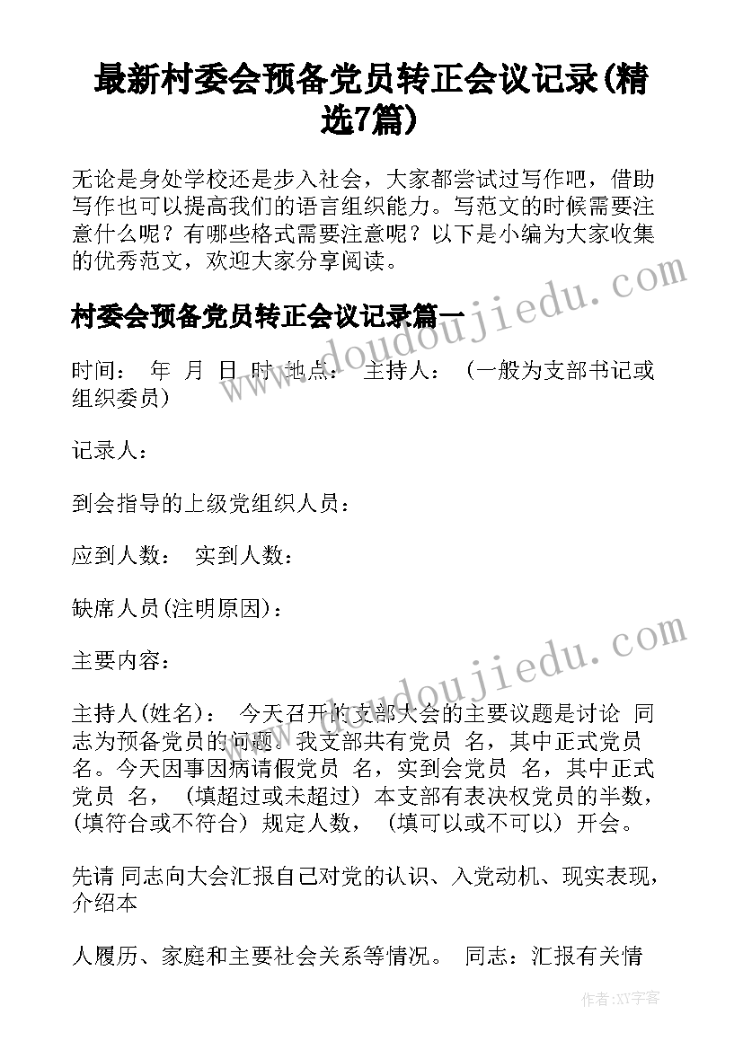 最新村委会预备党员转正会议记录(精选7篇)