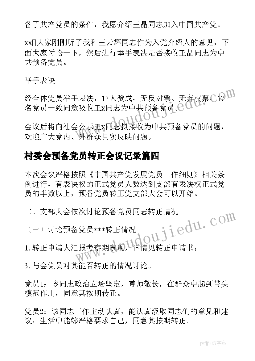 最新村委会预备党员转正会议记录(精选7篇)