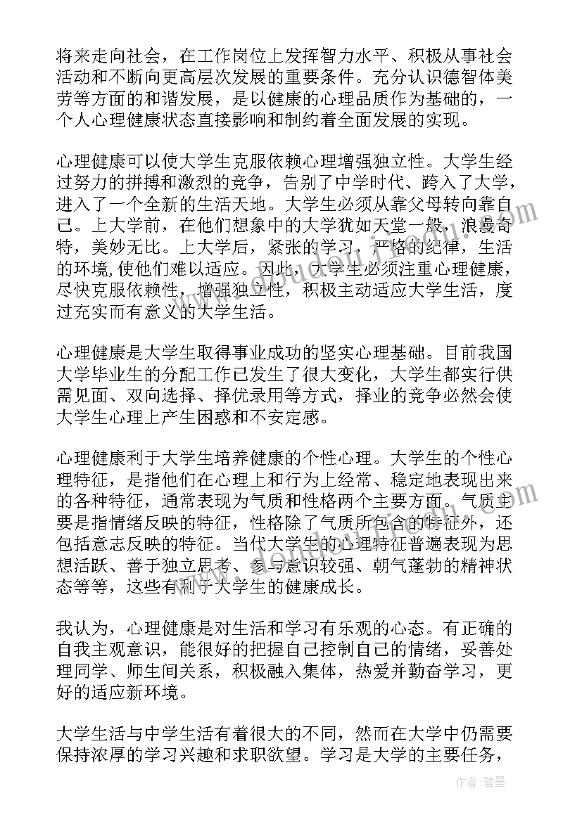 2023年大学生心理健康教育心得体会摘要 大学生心理健康教育心得体会(汇总8篇)