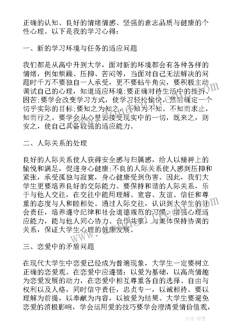 2023年大学生心理健康教育心得体会摘要 大学生心理健康教育心得体会(汇总8篇)