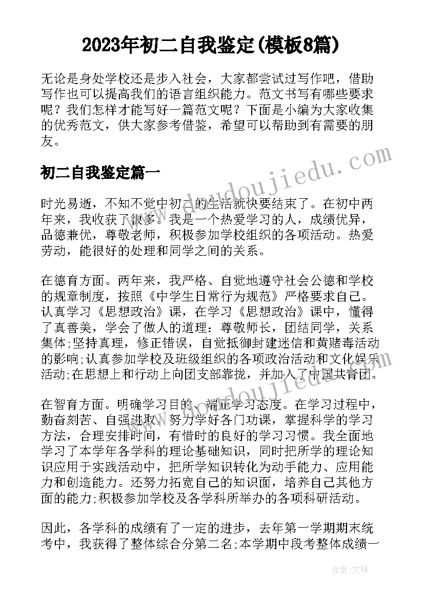 2023年初二自我鉴定(模板8篇)