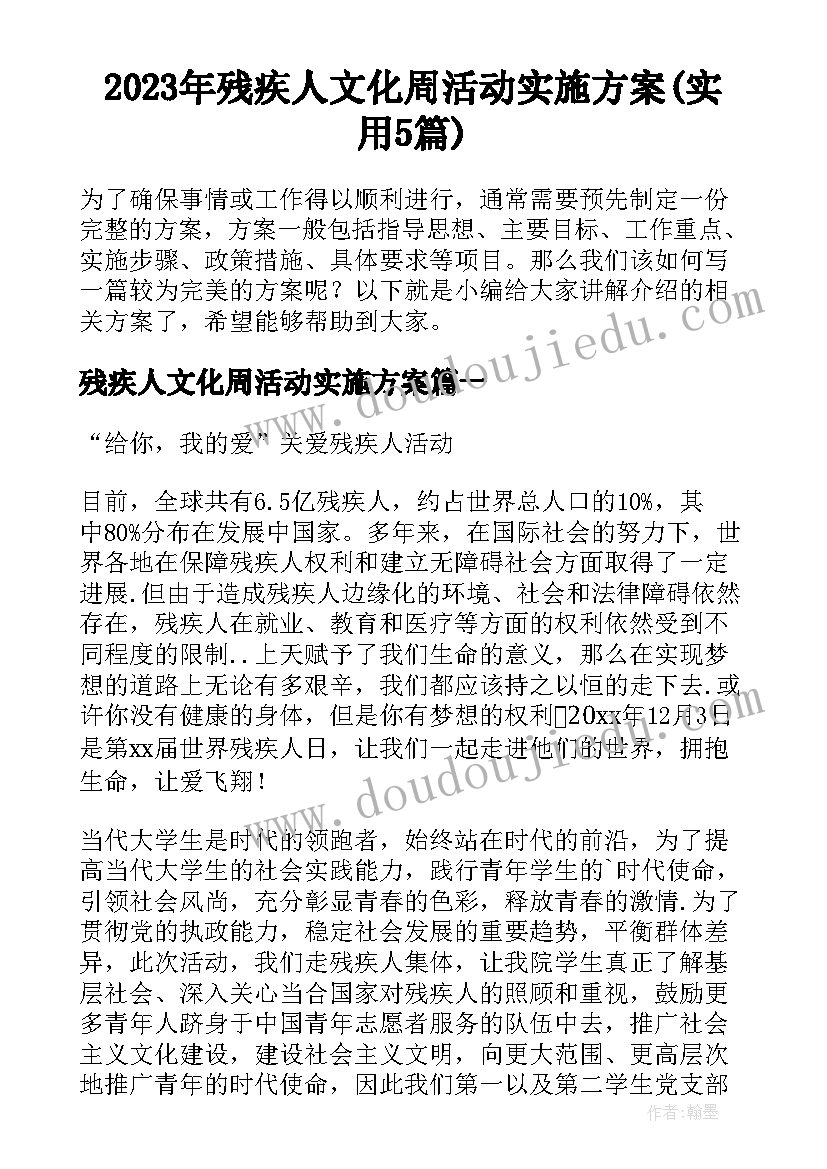 2023年残疾人文化周活动实施方案(实用5篇)