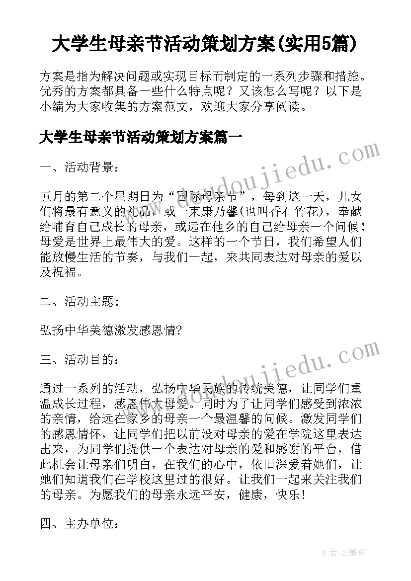 大学生母亲节活动策划方案(实用5篇)