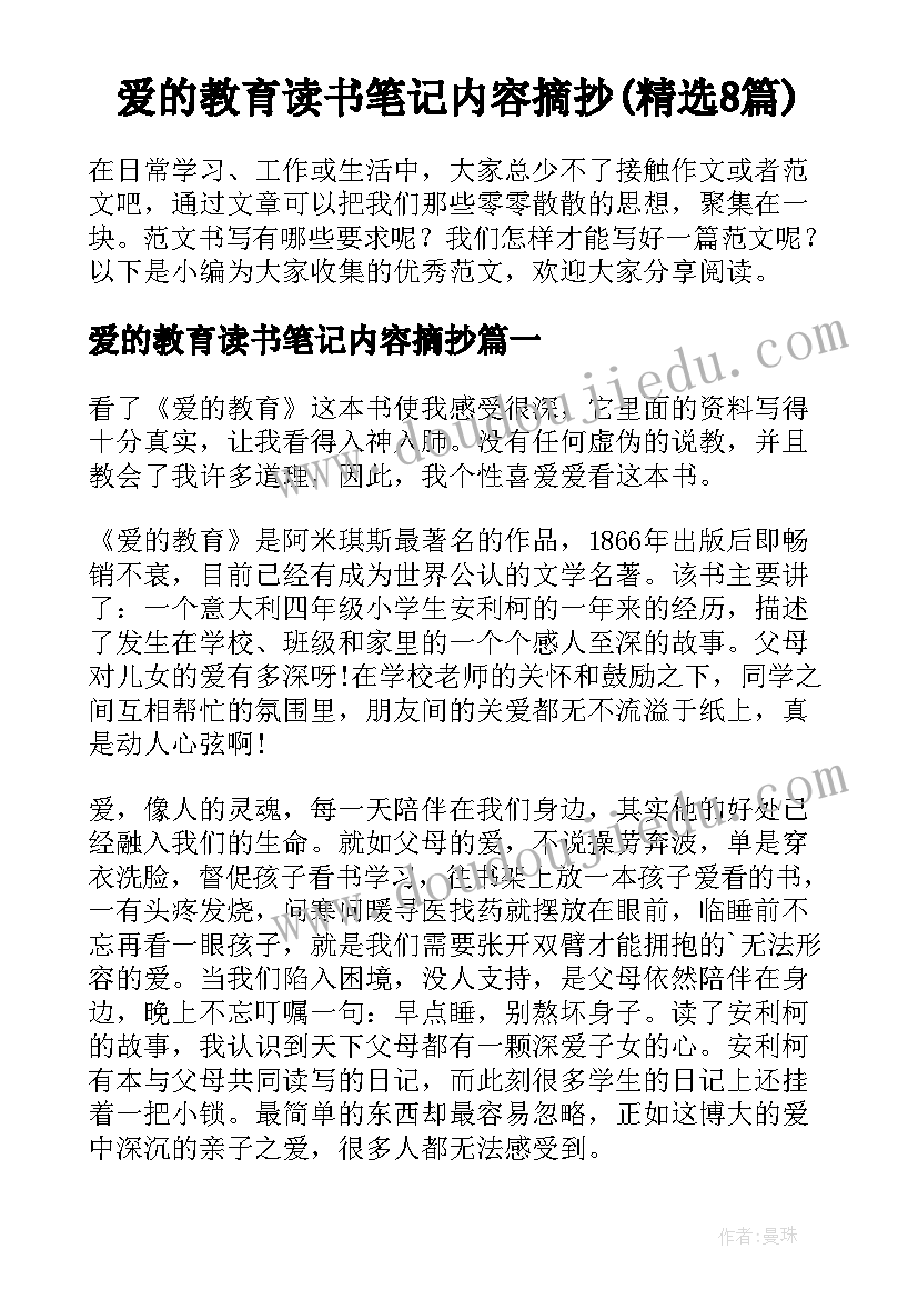 爱的教育读书笔记内容摘抄(精选8篇)