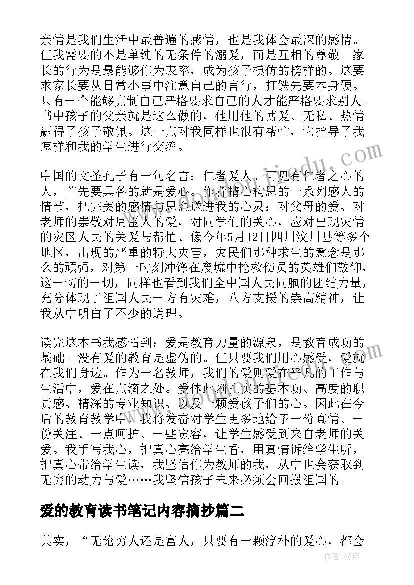 爱的教育读书笔记内容摘抄(精选8篇)