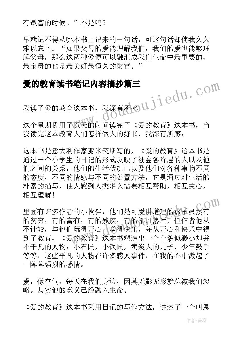 爱的教育读书笔记内容摘抄(精选8篇)