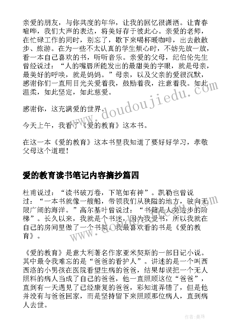 爱的教育读书笔记内容摘抄(精选8篇)