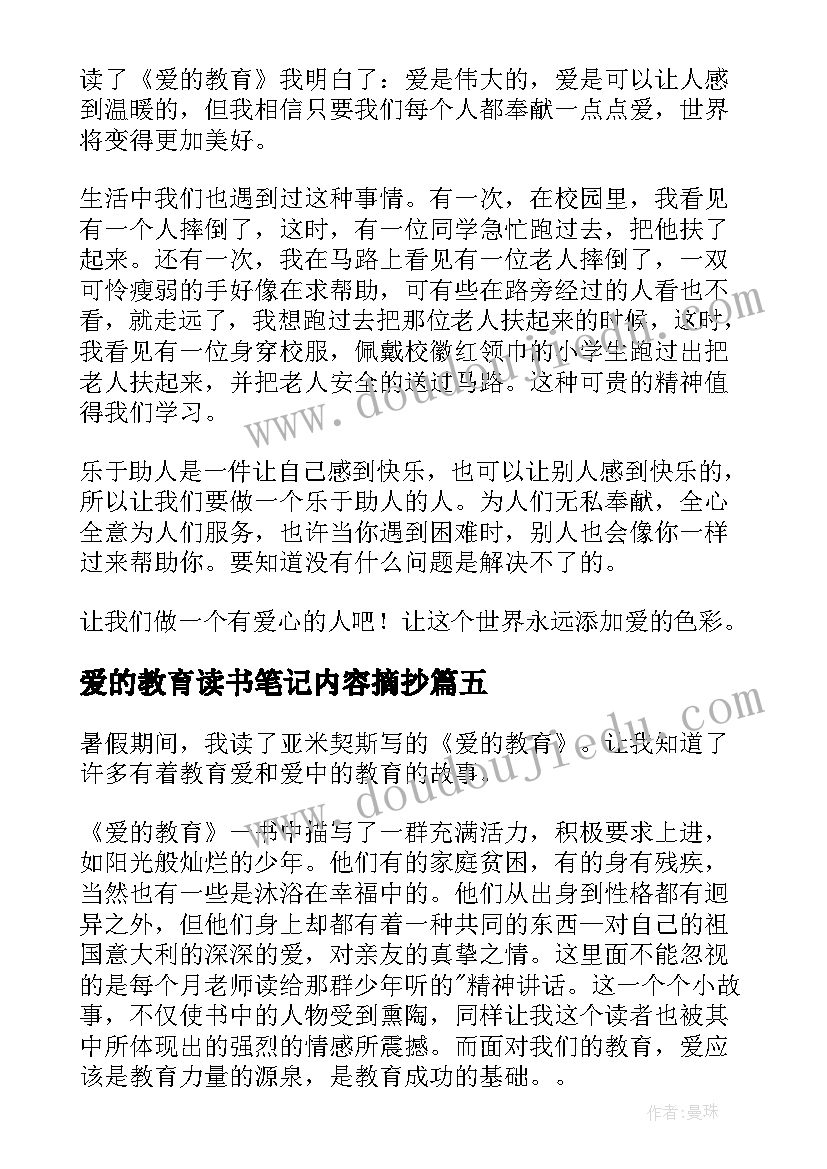 爱的教育读书笔记内容摘抄(精选8篇)