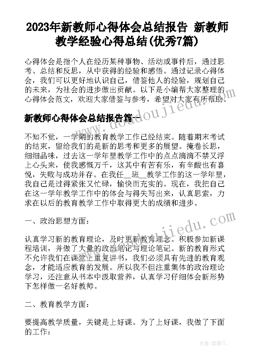 2023年新教师心得体会总结报告 新教师教学经验心得总结(优秀7篇)