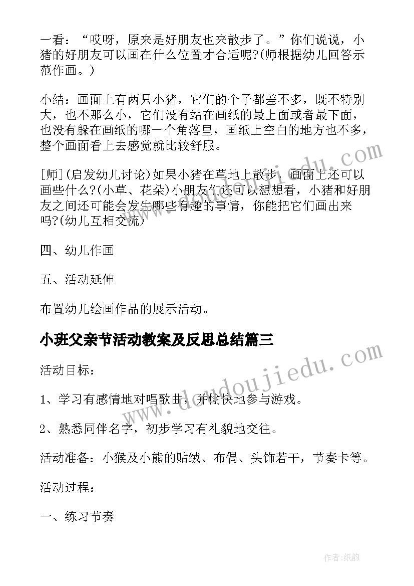 小班父亲节活动教案及反思总结(优质6篇)