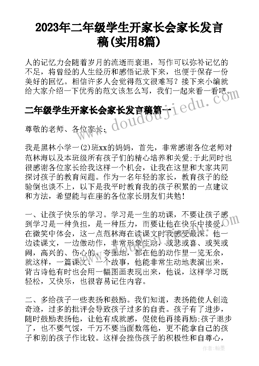 2023年二年级学生开家长会家长发言稿(实用8篇)