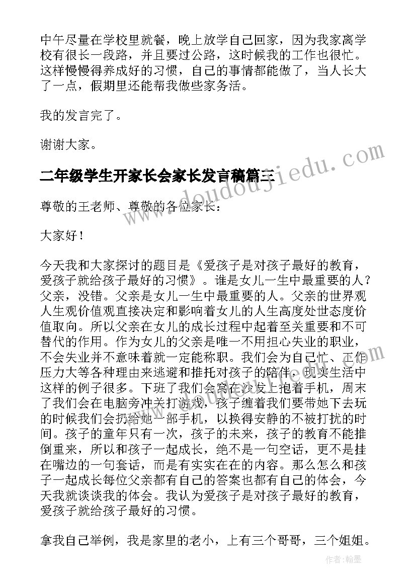 2023年二年级学生开家长会家长发言稿(实用8篇)