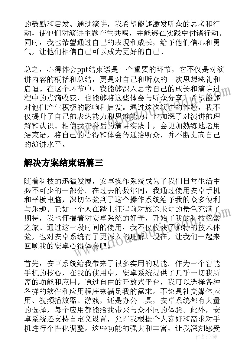 解决方案结束语 心得体会结束语(模板10篇)