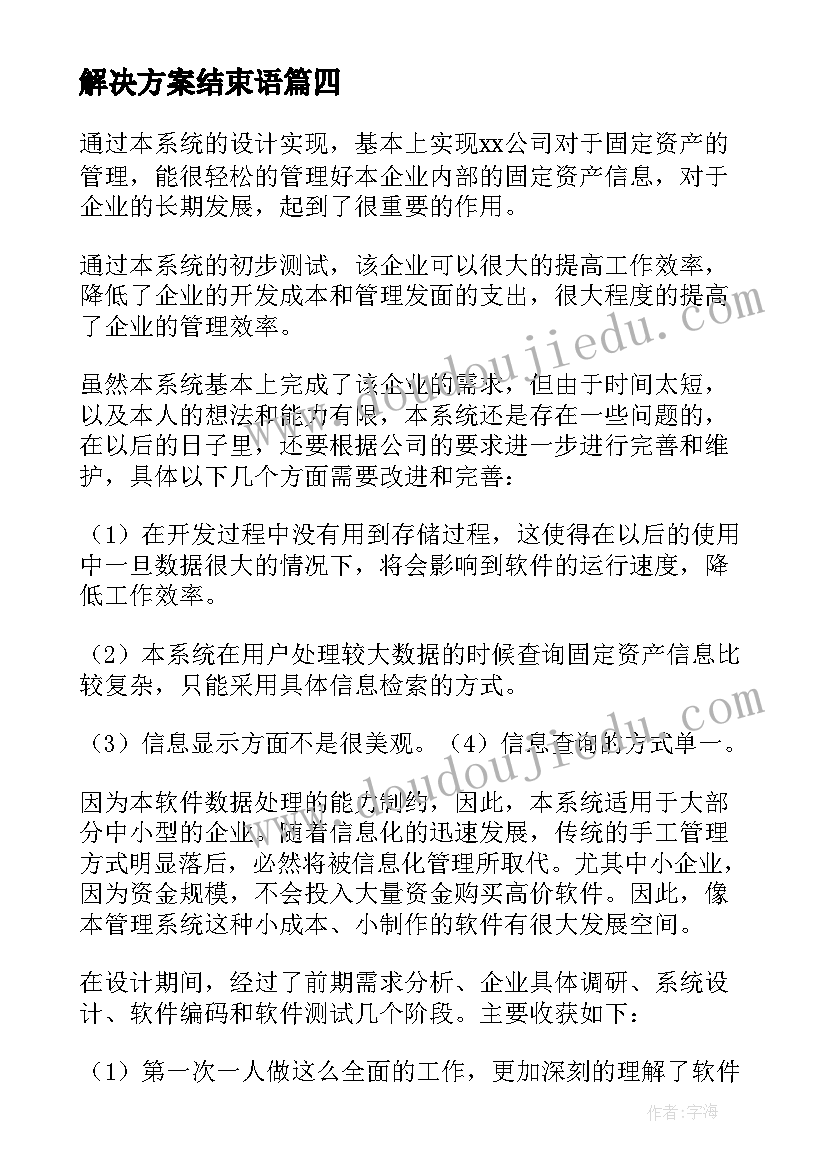 解决方案结束语 心得体会结束语(模板10篇)