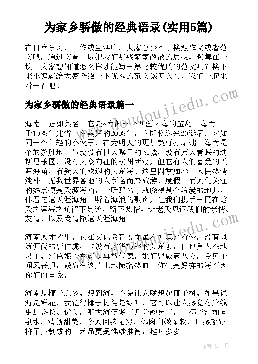 为家乡骄傲的经典语录(实用5篇)