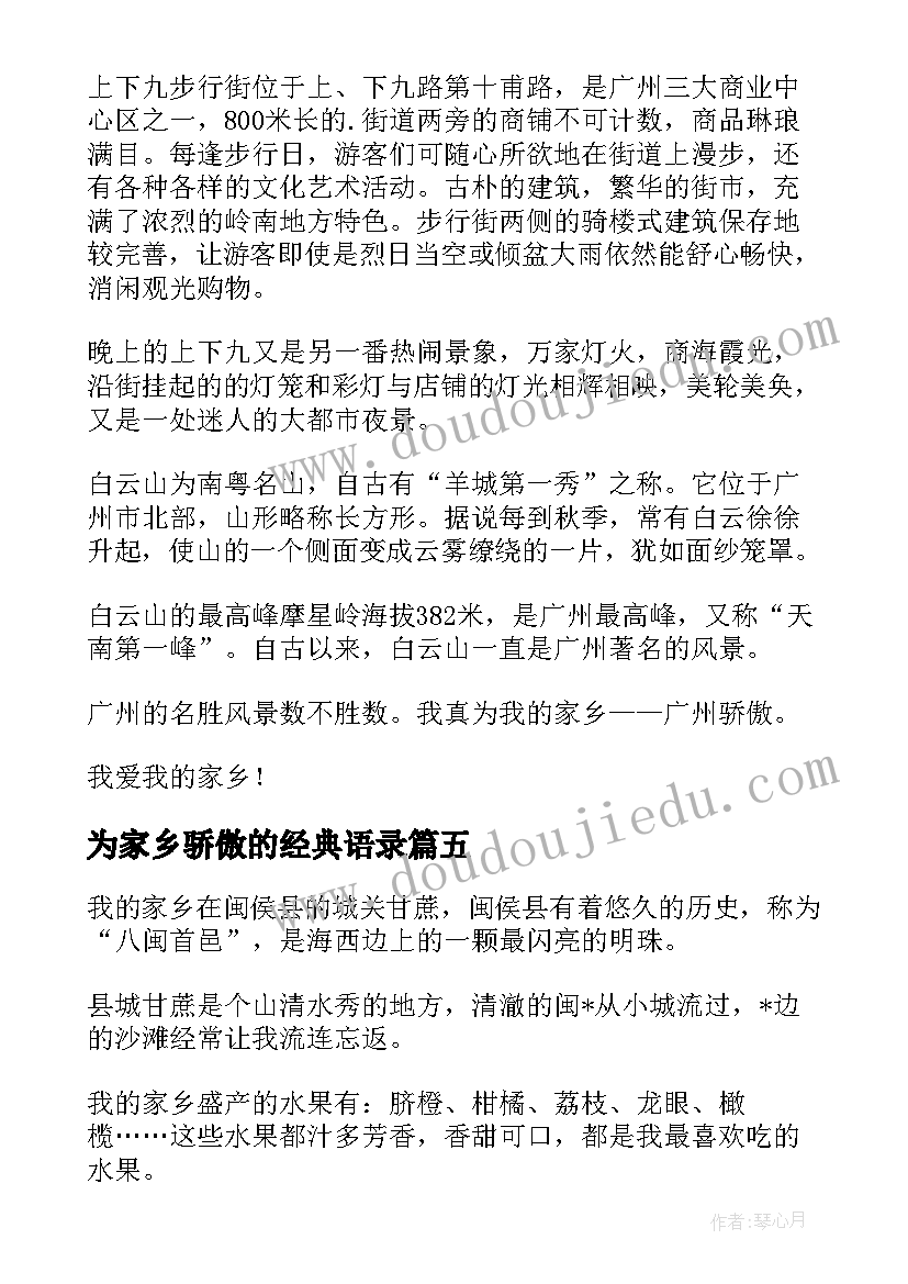 为家乡骄傲的经典语录(实用5篇)