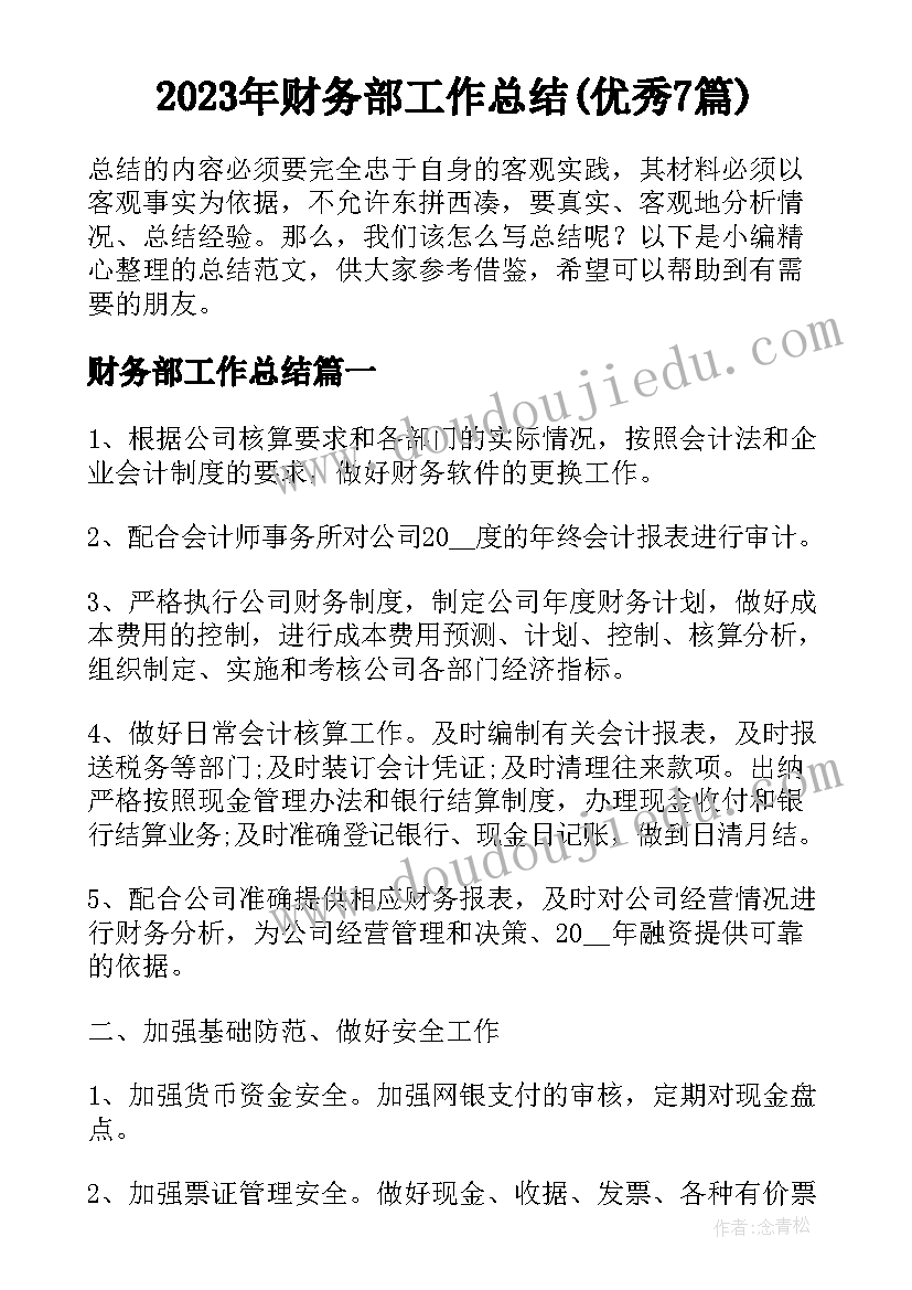 2023年财务部工作总结(优秀7篇)