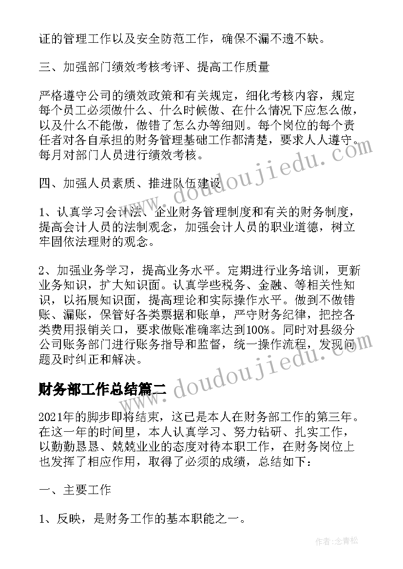 2023年财务部工作总结(优秀7篇)