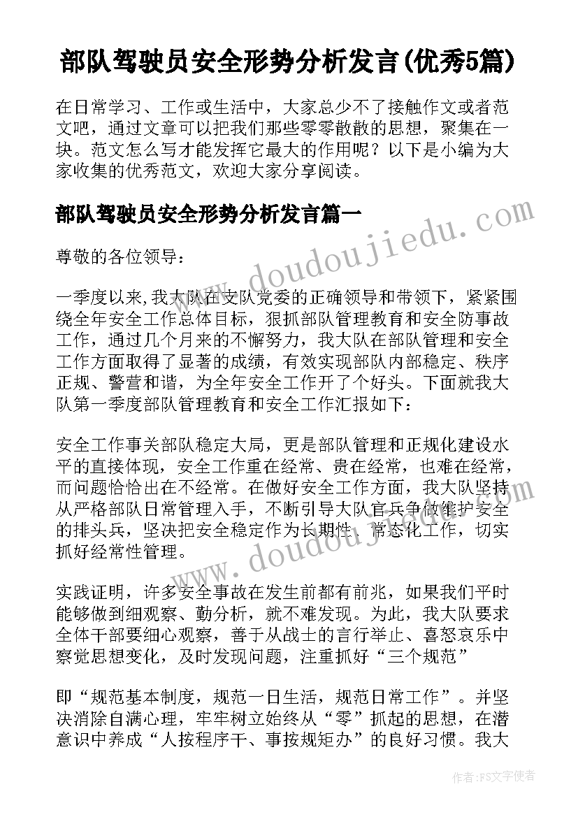 部队驾驶员安全形势分析发言(优秀5篇)