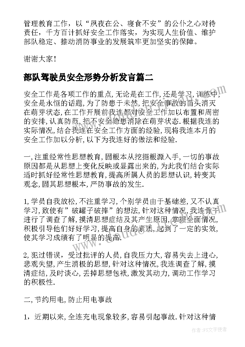 部队驾驶员安全形势分析发言(优秀5篇)