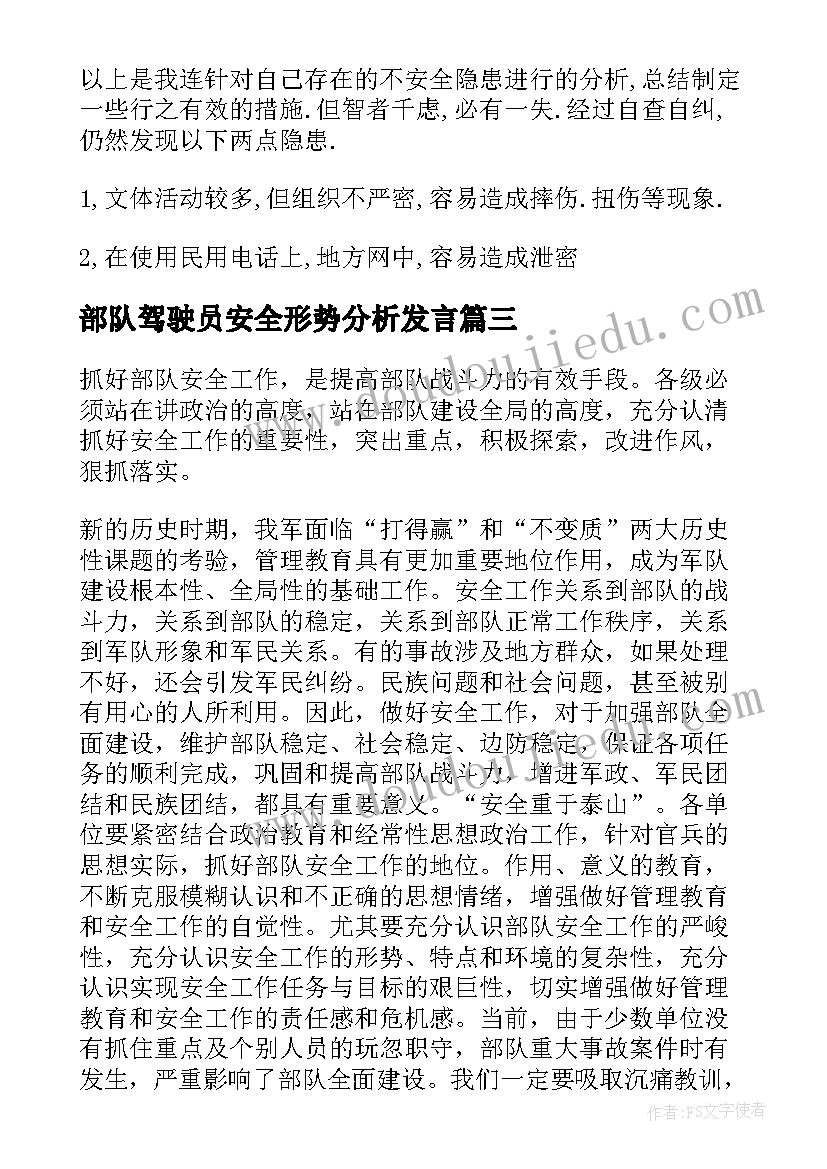 部队驾驶员安全形势分析发言(优秀5篇)