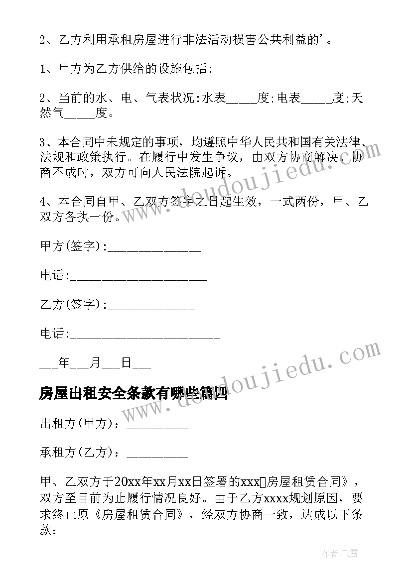 房屋出租安全条款有哪些 房屋出租合同(实用9篇)