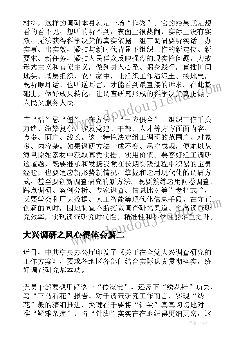 2023年大兴调研之风心得体会(模板5篇)