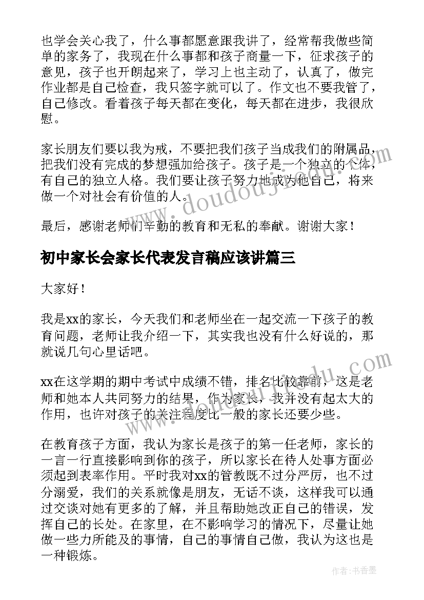 最新初中家长会家长代表发言稿应该讲(优秀7篇)