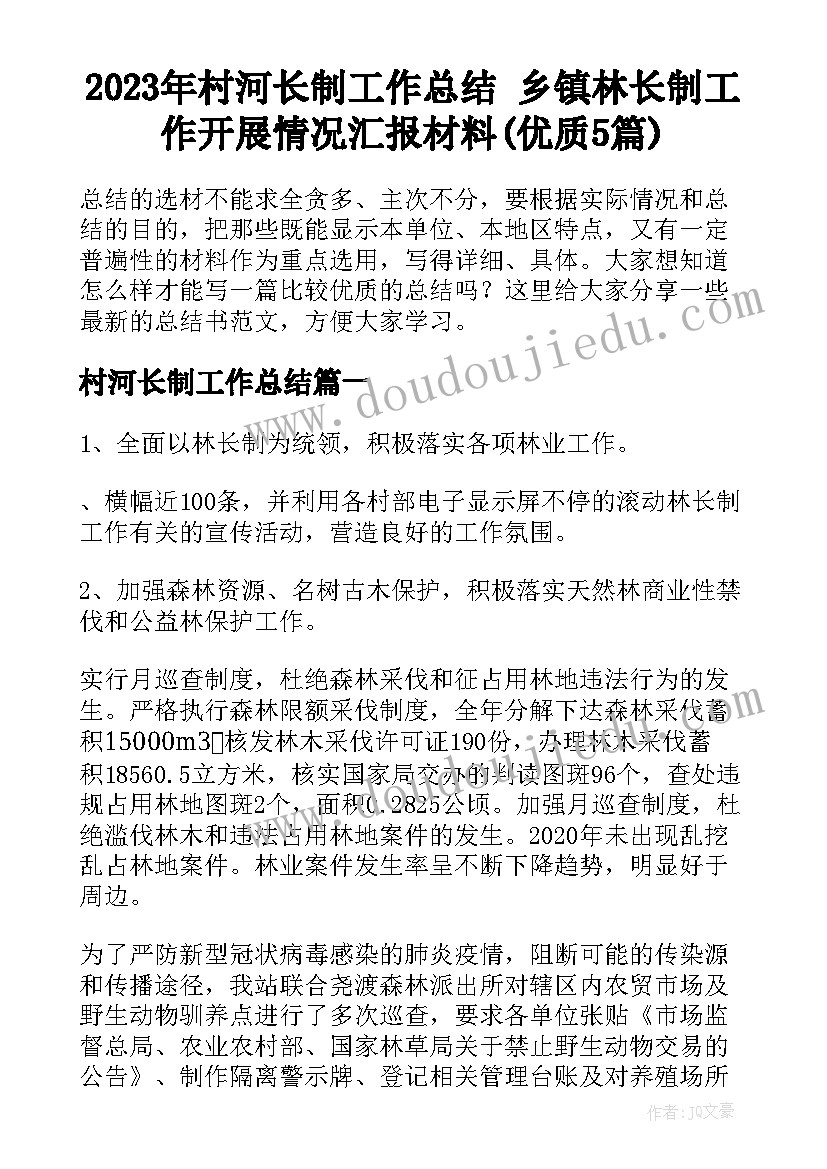 2023年村河长制工作总结 乡镇林长制工作开展情况汇报材料(优质5篇)