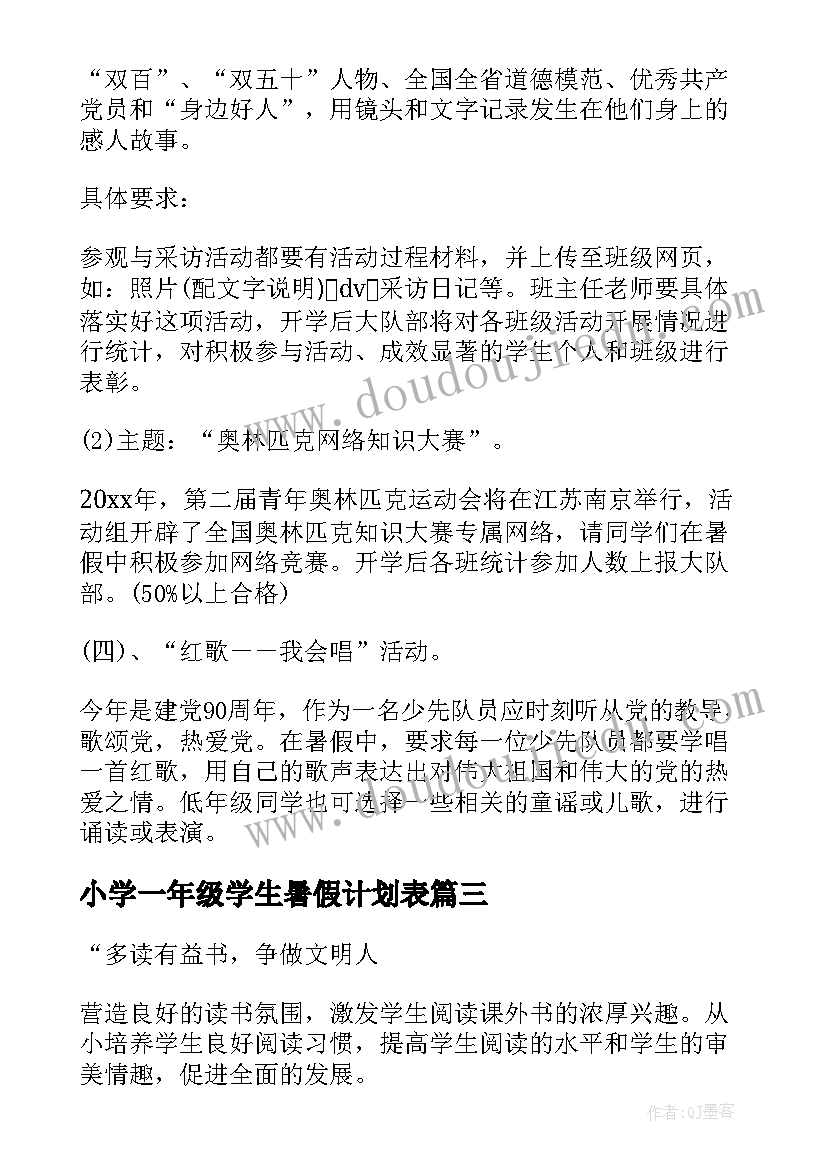 2023年小学一年级学生暑假计划表 小学一年级暑假计划(精选8篇)