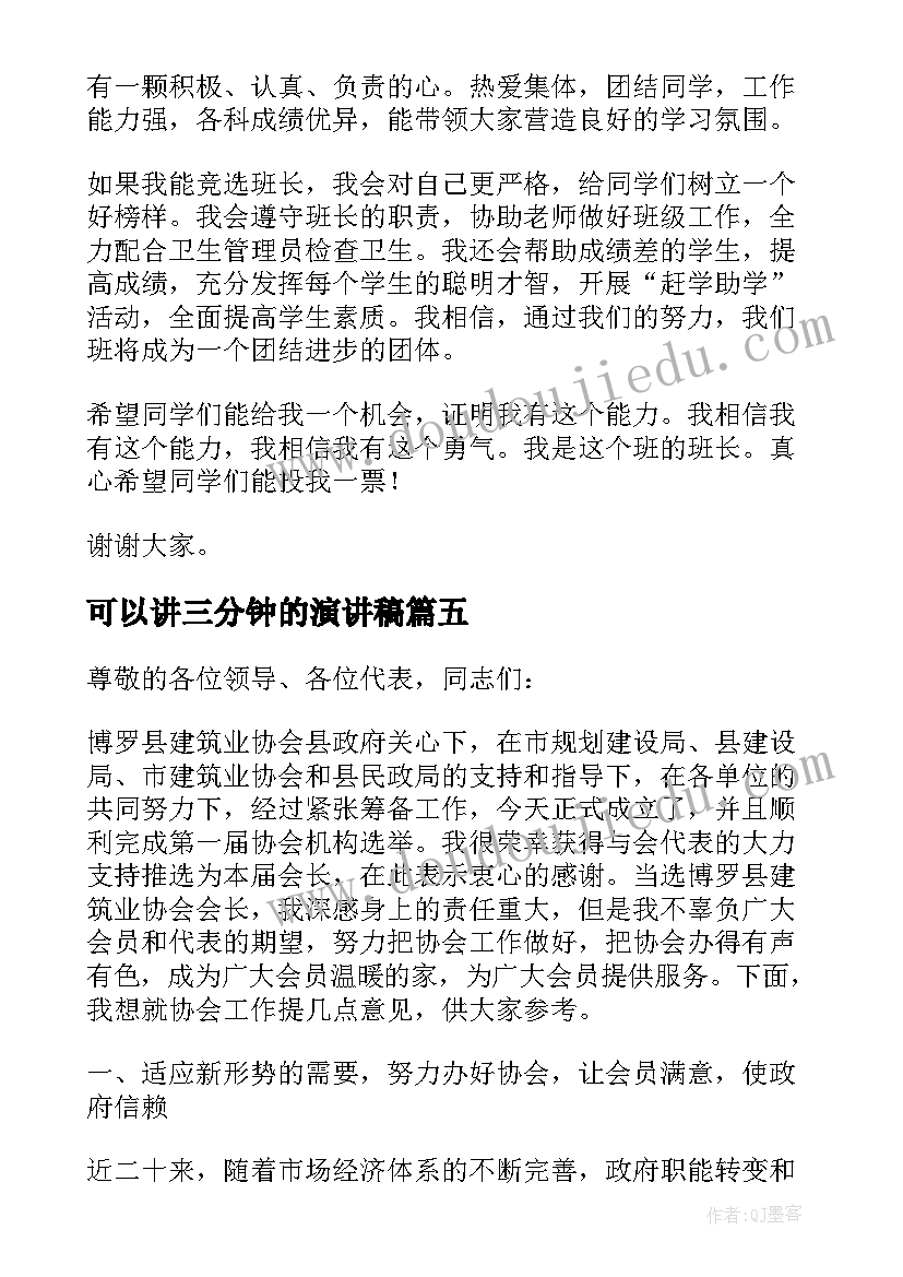 最新可以讲三分钟的演讲稿(汇总6篇)