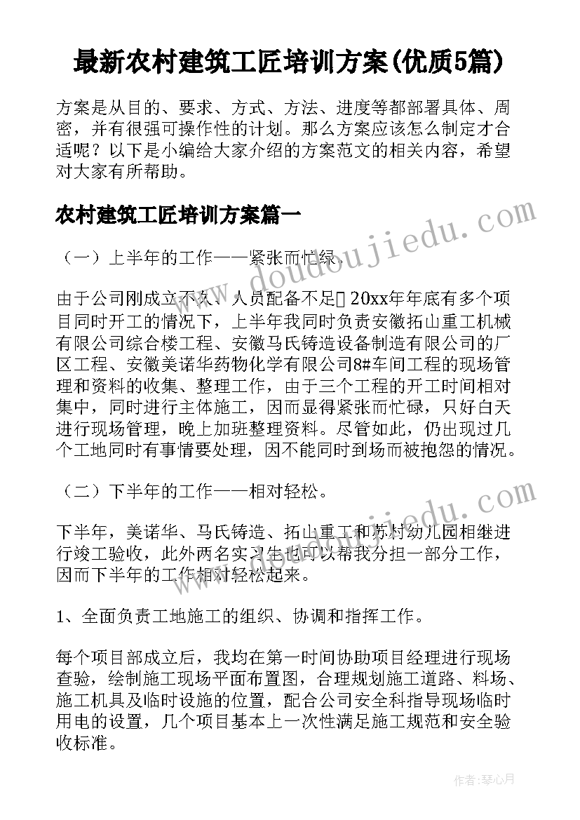 最新农村建筑工匠培训方案(优质5篇)