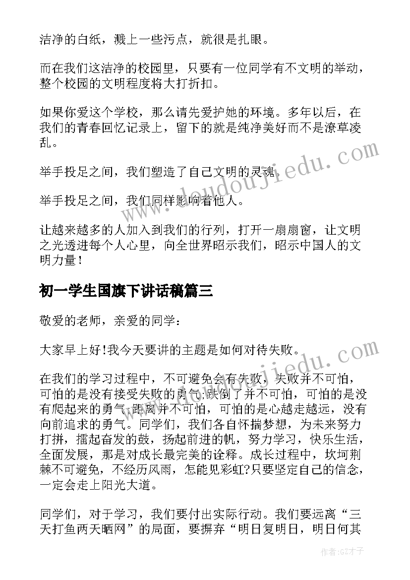 初一学生国旗下讲话稿(汇总8篇)