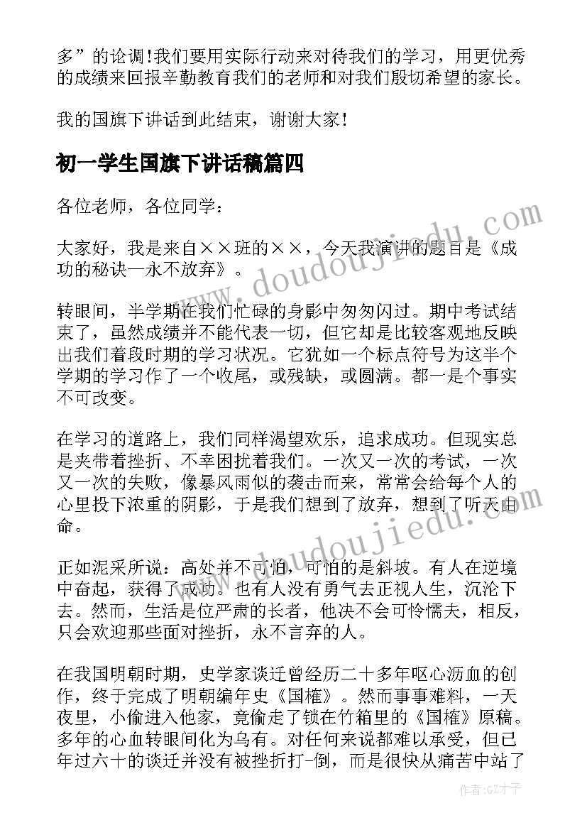 初一学生国旗下讲话稿(汇总8篇)