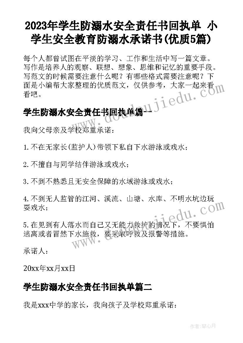 2023年学生防溺水安全责任书回执单 小学生安全教育防溺水承诺书(优质5篇)